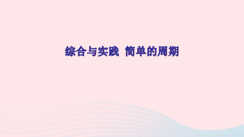 四年级数学上册二两三位数除以两位数综合与实践简单的周期ppt课件苏教版