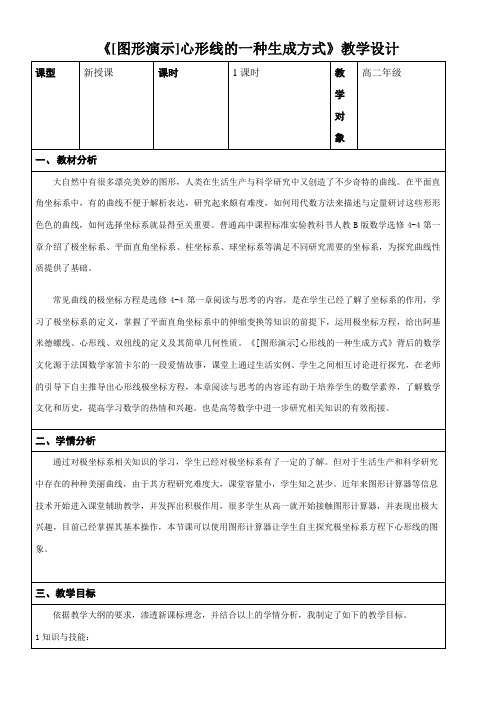 高中数学新人教版B版精品教案《[图形演示]心形线》