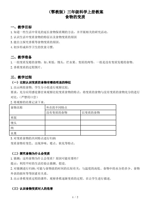 小学科学三年级上《7食物的变质》word教案