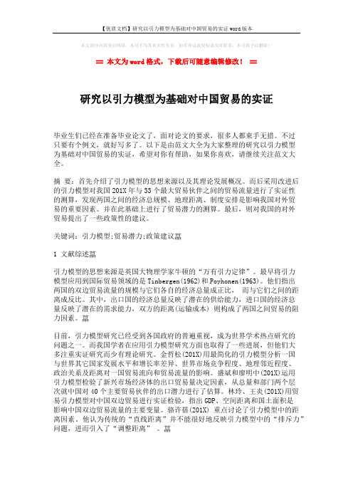 【优质文档】研究以引力模型为基础对中国贸易的实证word版本 (5页)