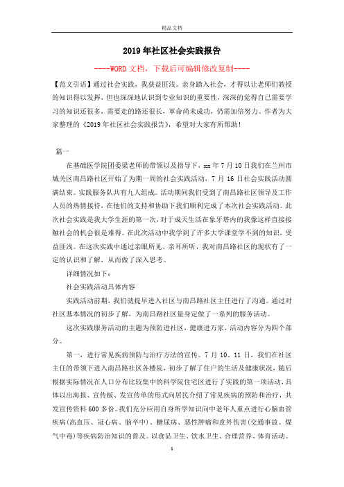 2019年社区社会实践报告