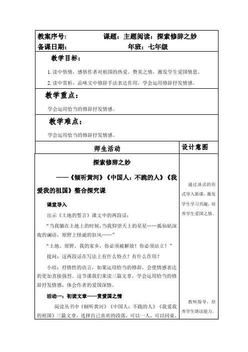 部编本七年级语文下册第二单元主题阅读《——《倾听黄河》《中国人：不跪的人》《我爱我的祖国》整合探究课