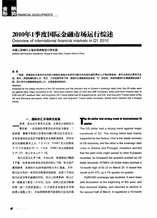 2010年1季度国际金融市场运行综述