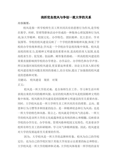 浅析优良校风与争创一流大学的关系