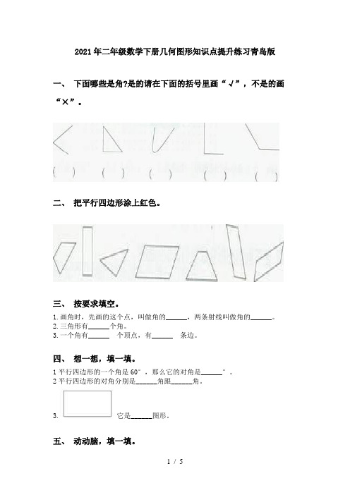 2021年二年级数学下册几何图形知识点提升练习青岛版