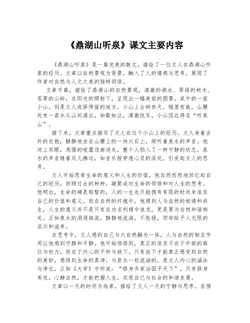 《鼎湖山听泉》课文主要内容