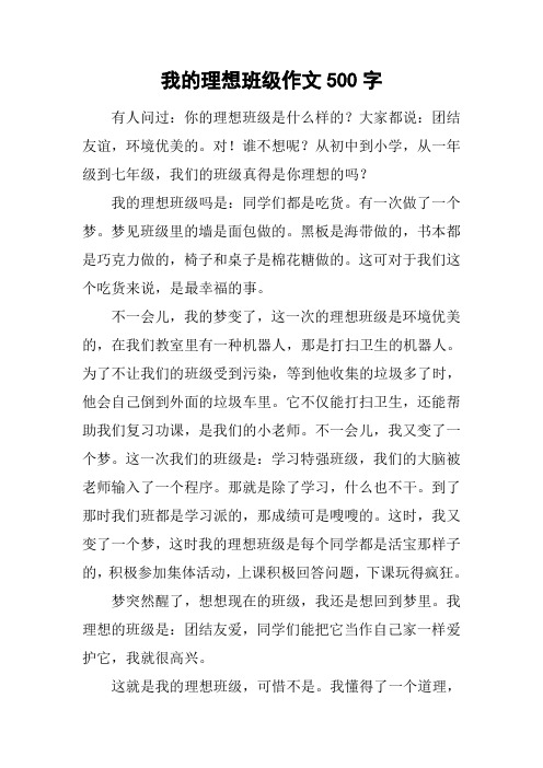 我的理想班级作文500字