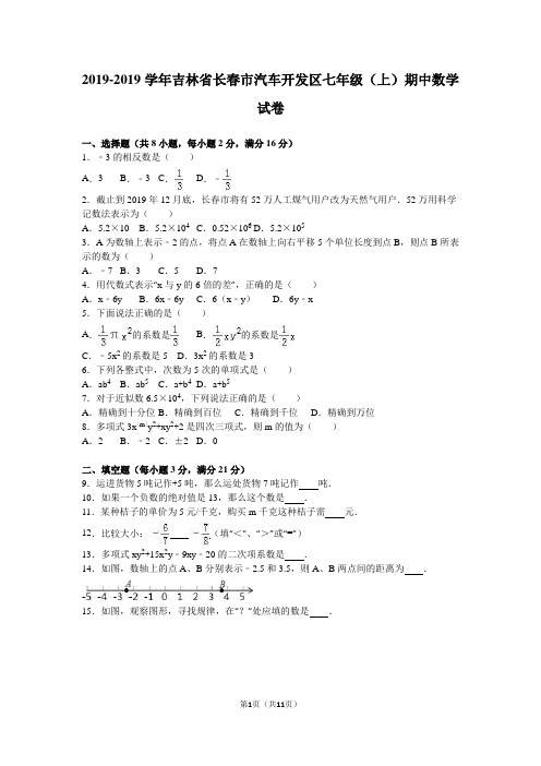 长春市汽车开发区2018-2019学年七年级上期中数学试卷含解析