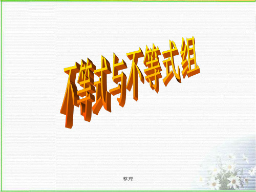 《不等式与不等式组》复习课件经典.ppt