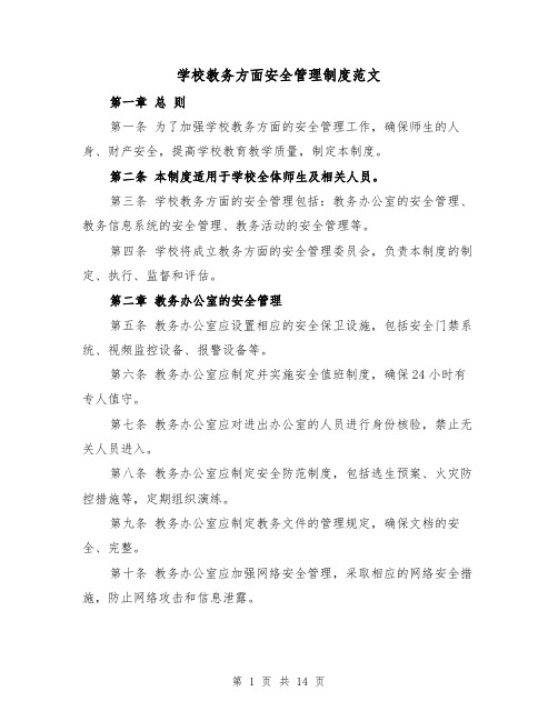 学校教务方面安全管理制度范文（4篇）