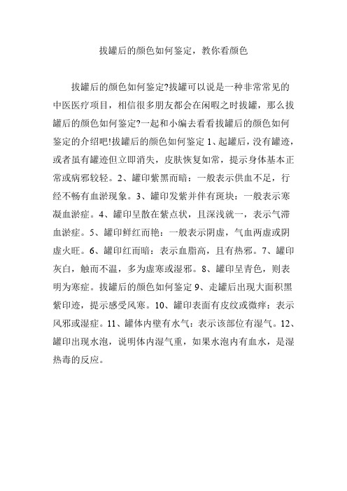 拔罐后的颜色如何鉴定,教你看颜色