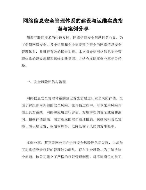 网络信息安全管理体系的建设与运维实践指南与案例分享