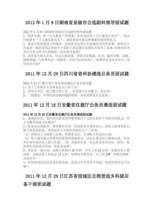 2012年公开选拔党政领导干部面试题(副科级、正科级、副县级、正县级成功面试必备资料