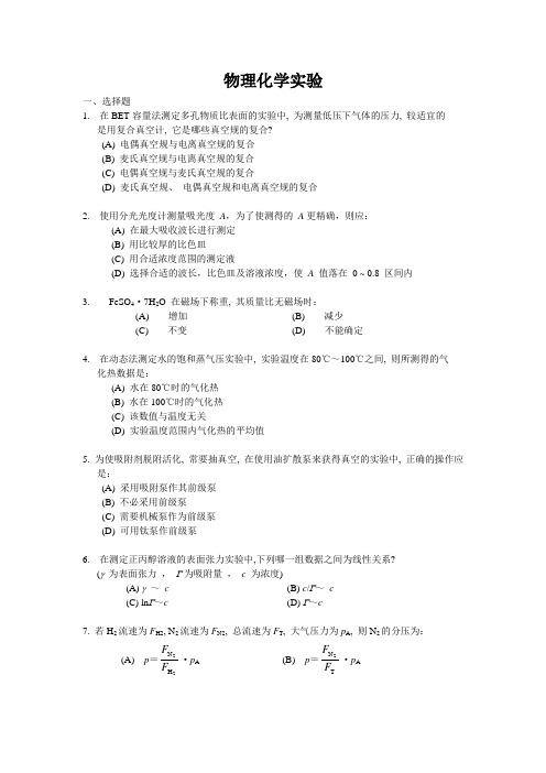 物理化学实验题及参考答案1