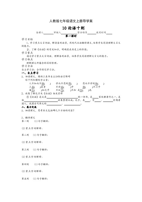 人教版七年级语文上册导学案10论语十则