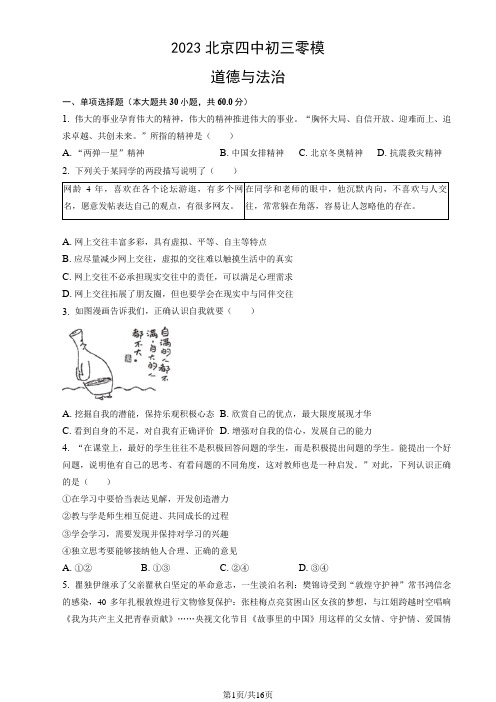 2023年北京市四中初三零模道德与法治试卷及答案