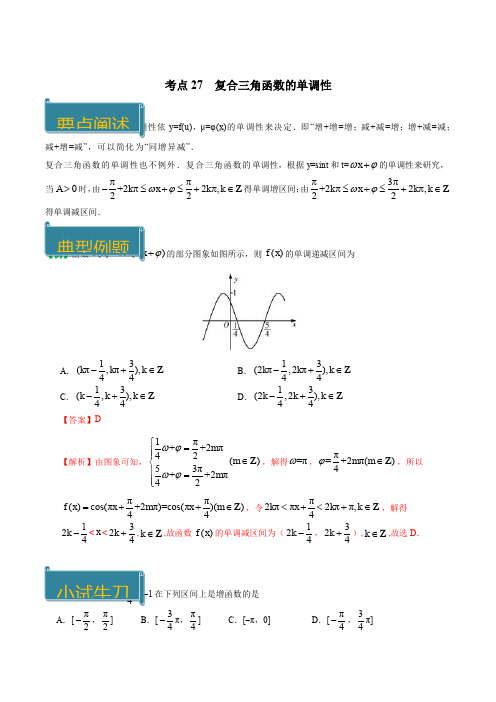 考点27 复合三角函数的单调性-庖丁解题2018-2019学年高一数学人教版(必修4)(解析版)