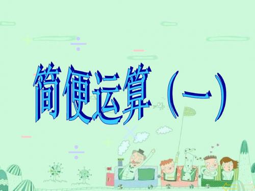 《连减的简便计算》第一课时课件