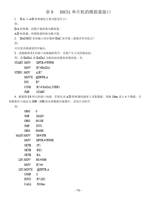 单片机原理及接口技术 李全利 第三版 课后答案 xt9