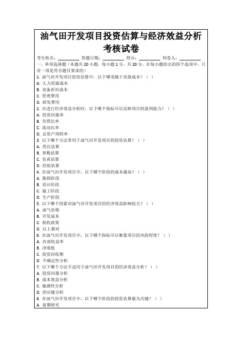 油气田开发项目投资估算与经济效益分析考核试卷