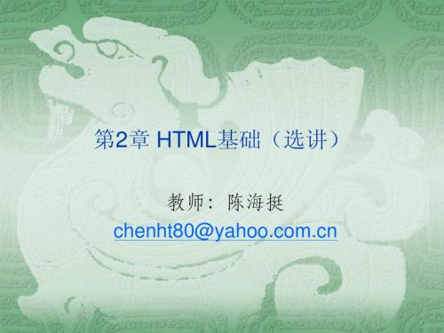 第2章 HTML基础(选讲)