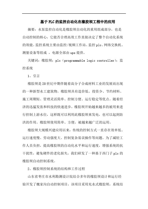 基于PLC监控自动化在橡胶坝工程中应用