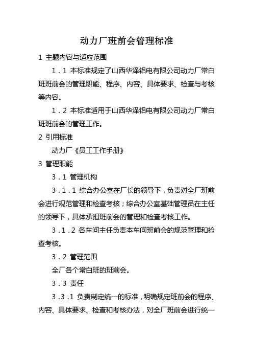 班前会标准