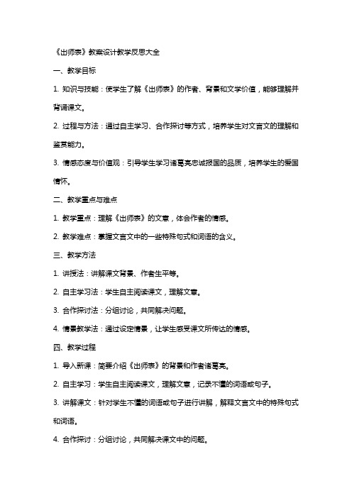 《出师表》教案设计教学反思大全