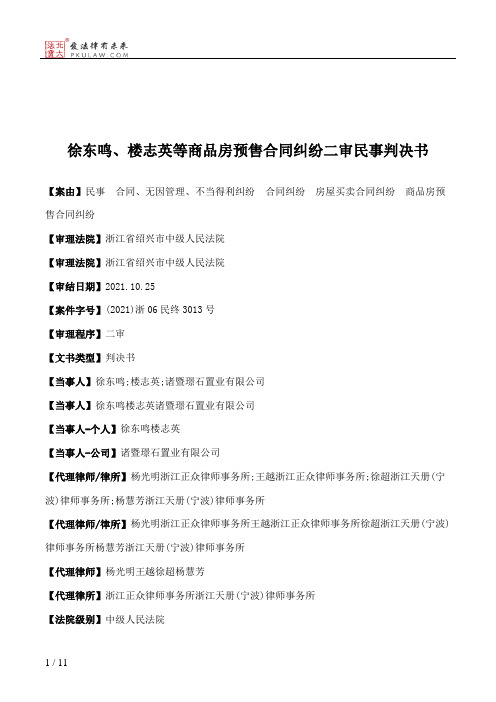 徐东鸣、楼志英等商品房预售合同纠纷二审民事判决书