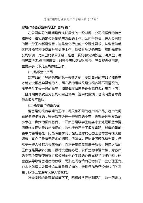 房地产销售行业实习工作总结（精选16篇）