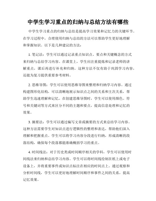 中学生学习重点的归纳与总结方法有哪些