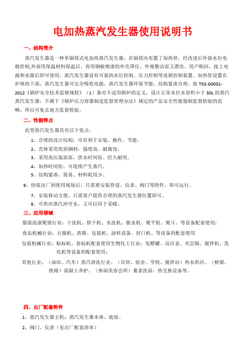 电加热蒸汽发生器使用说明书