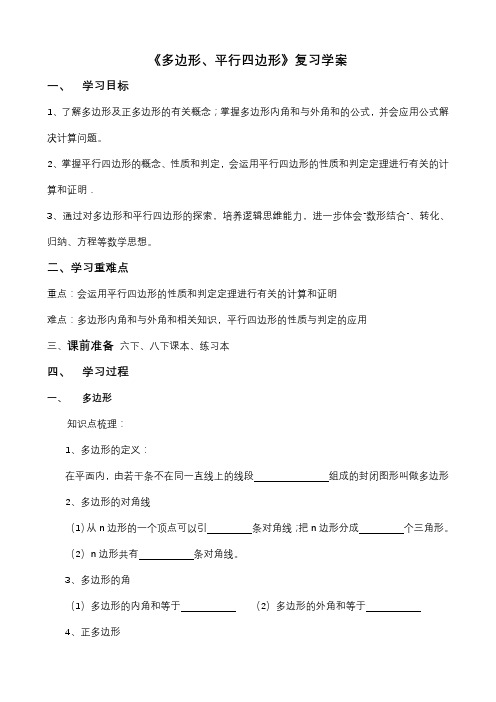 九年级数学多边形与平行四边形复习学案