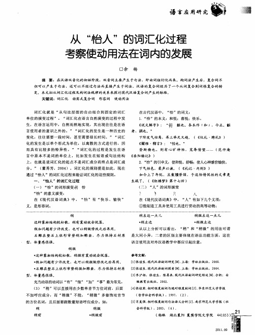 从“怡人”的词汇化过程考察使动用法在词内的发展