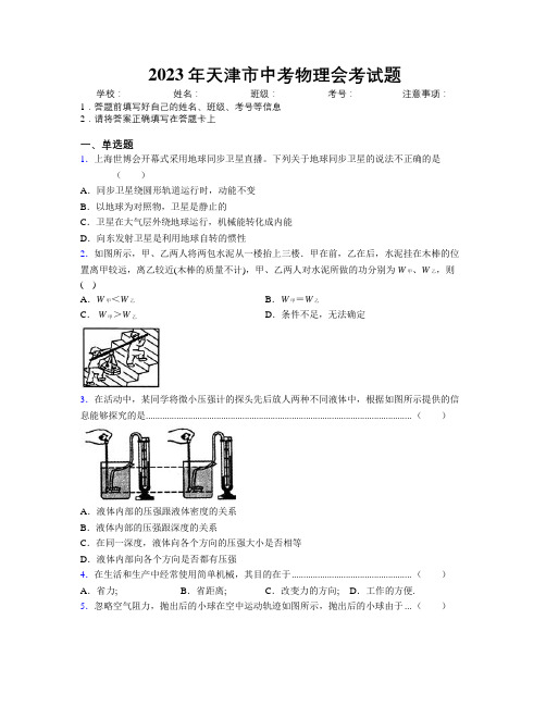 2023年天津市中考物理会考试题附解析