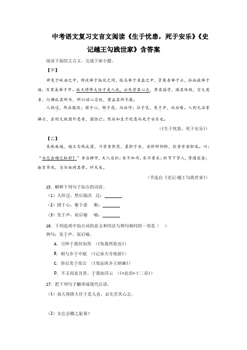 中考语文复习文言文阅读《生于忧患,死于安乐》《史记越王勾践世家》含答案