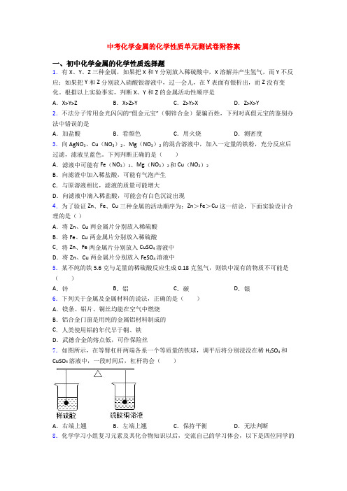 中考化学金属的化学性质单元测试卷附答案