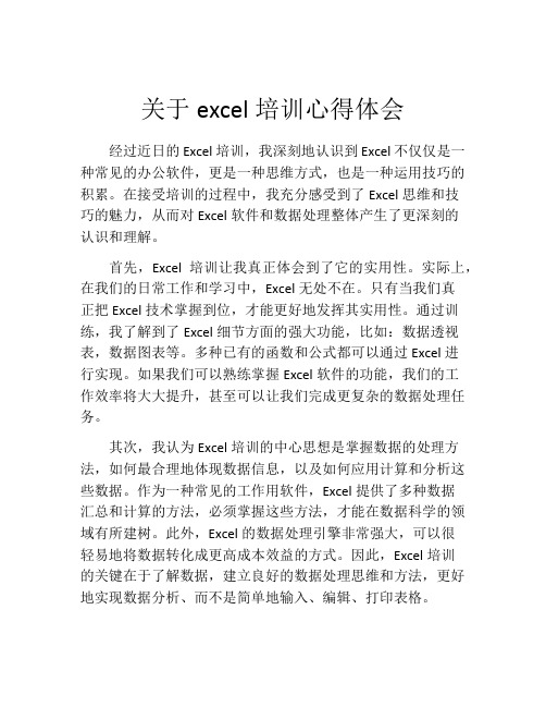 关于excel培训心得体会