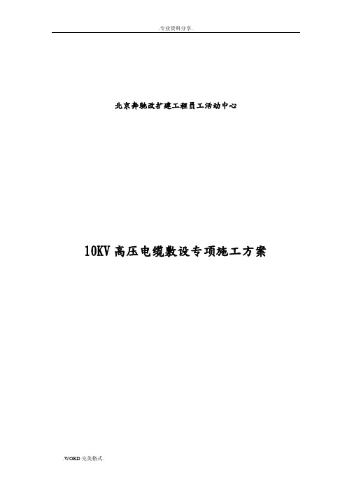 10KV高压电缆敷设专项施工设计方案