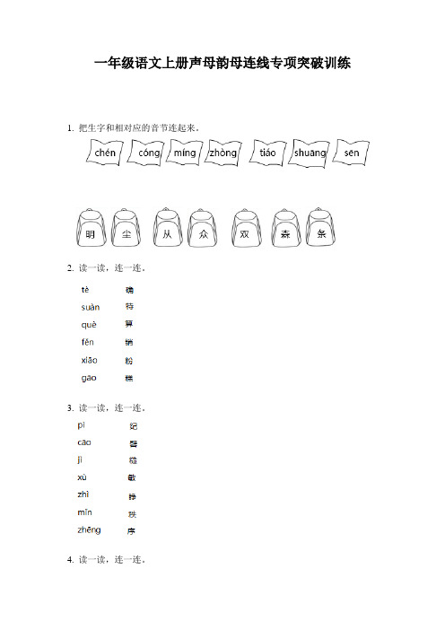 一年级语文上册声母韵母连线专项突破训练