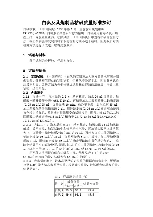 白矾及其炮制品枯矾质量标准探讨