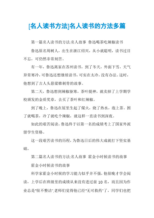 [名人读书方法]名人读书的方法多篇