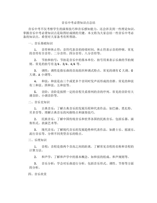 音乐中考必背知识点总结