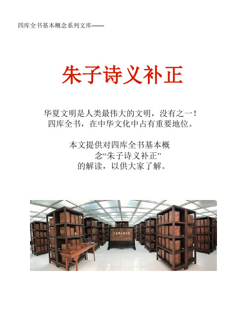 四库全书基本概念系列文库：朱子诗义补正