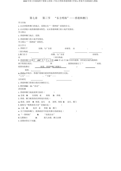 2020年春八年级地理下册第七章第三节东方明珠香港和澳门学案1答案不全新版新人教版