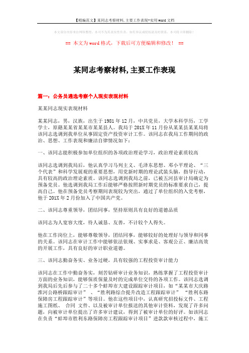 【精编范文】某同志考察材料,主要工作表现-实用word文档 (5页)