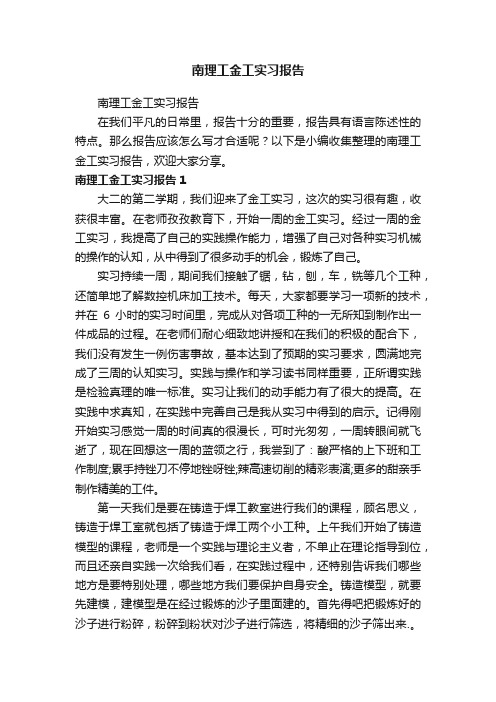 南理工金工实习报告