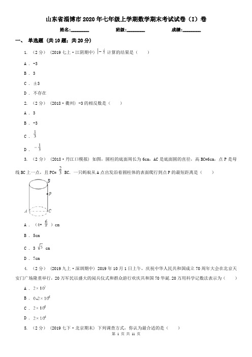 山东省淄博市2020年七年级上学期数学期末考试试卷(I)卷