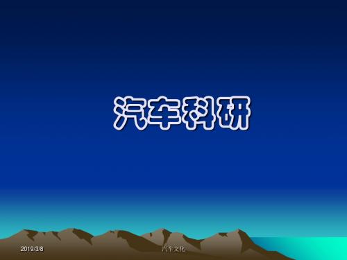 汽车文化1汽车漫谈-PPT精品文档