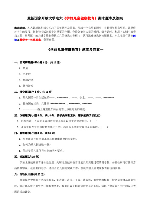 最新国家开放大学电大《学前儿童健康教育》期末题库及答案